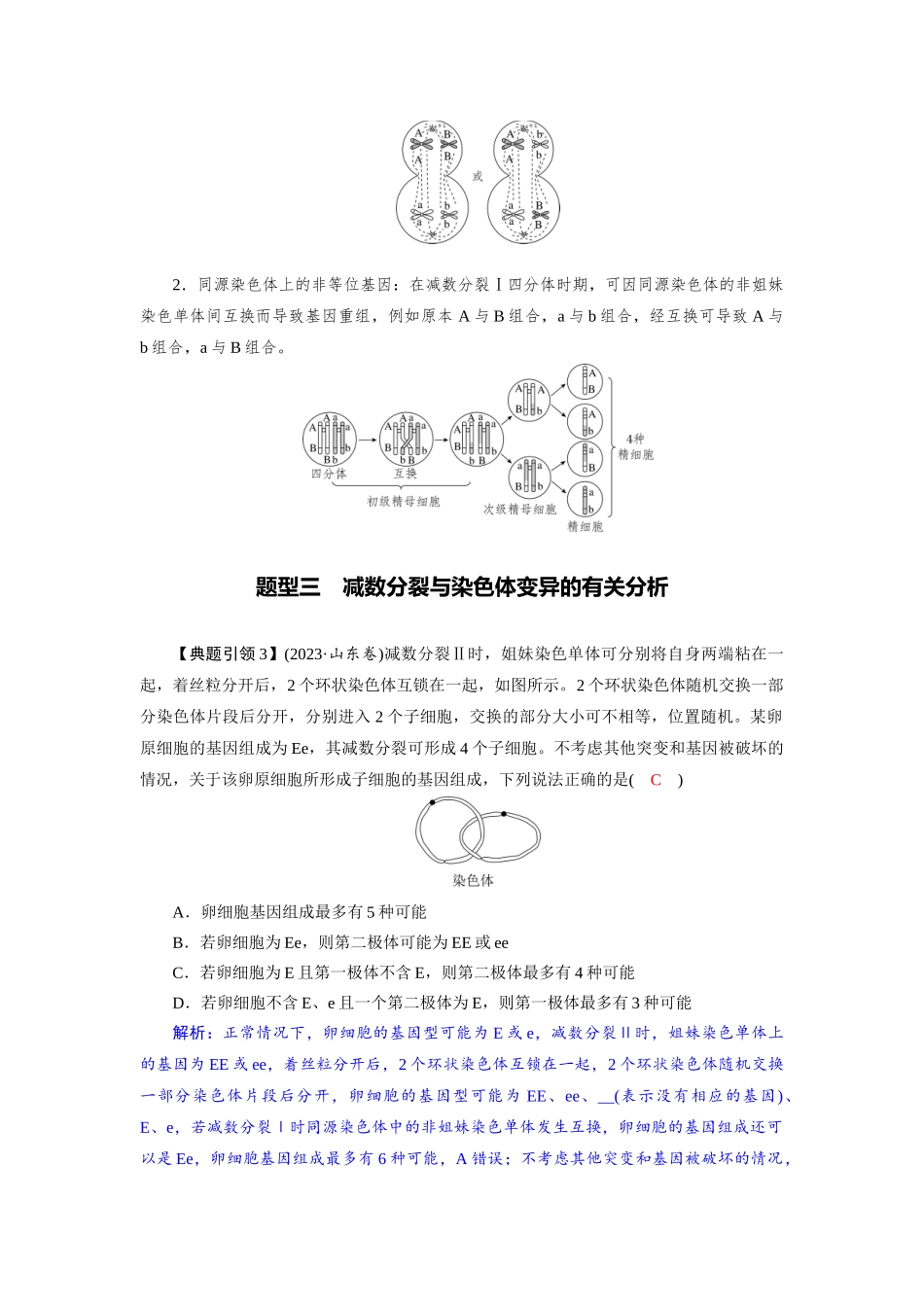 2026版红对勾一轮复习讲与练高考生物模块一　第四单元　微专题2　减数分裂与可遗传变异的关系.docx_第3页