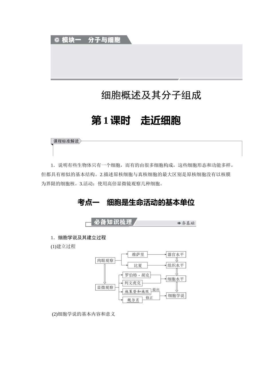 2026版红对勾一轮复习讲与练高考生物模块一　第一单元　第1课时　走近细胞.docx_第1页