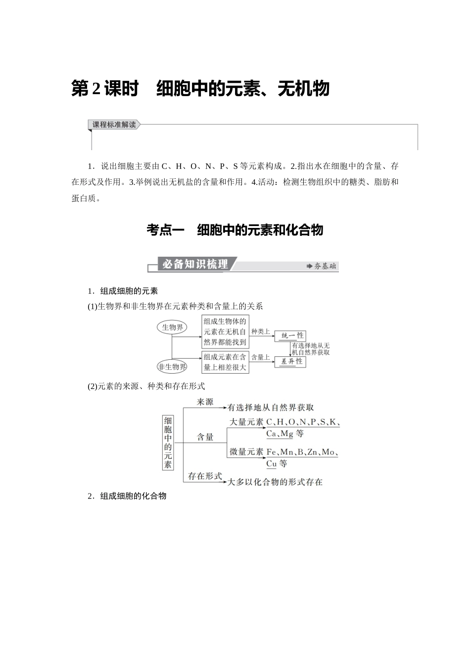 2026版红对勾一轮复习讲与练高考生物模块一　第一单元　第2课时　细胞中的元素、无机物.docx_第1页