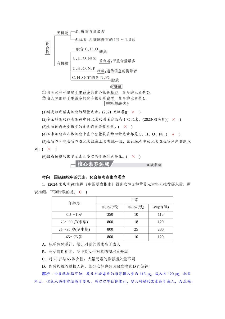 2026版红对勾一轮复习讲与练高考生物模块一　第一单元　第2课时　细胞中的元素、无机物.docx_第2页