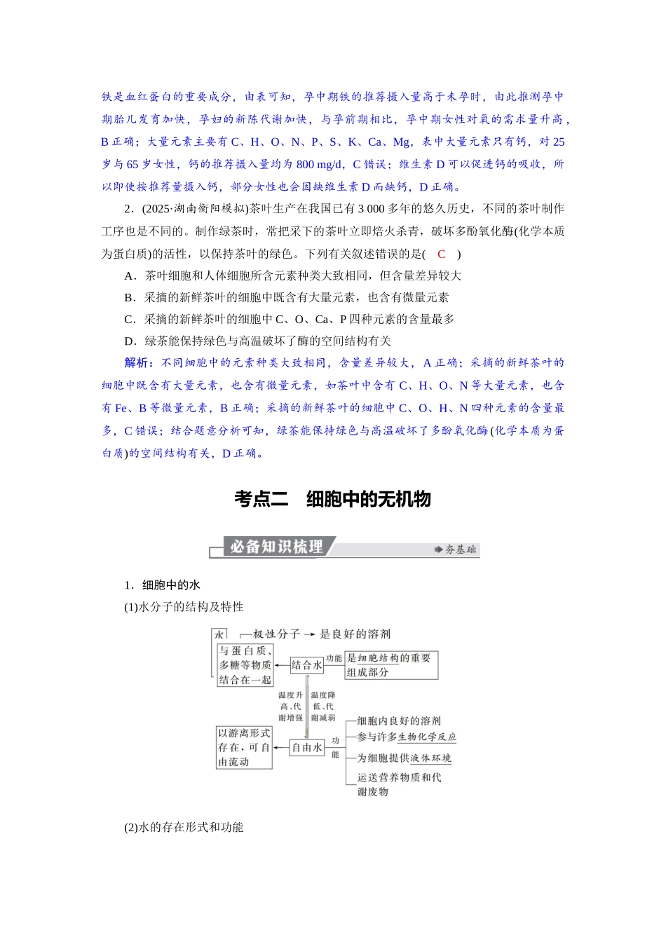 2026版红对勾一轮复习讲与练高考生物模块一　第一单元　第2课时　细胞中的元素、无机物.docx_第3页