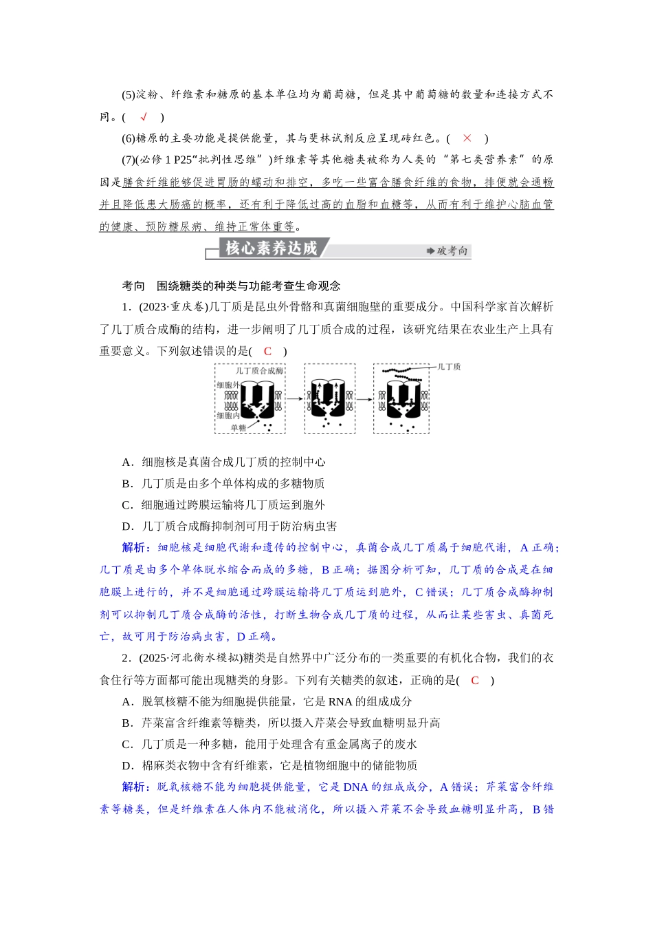 2026版红对勾一轮复习讲与练高考生物模块一　第一单元　第3课时　细胞中的糖类和脂质.docx_第2页