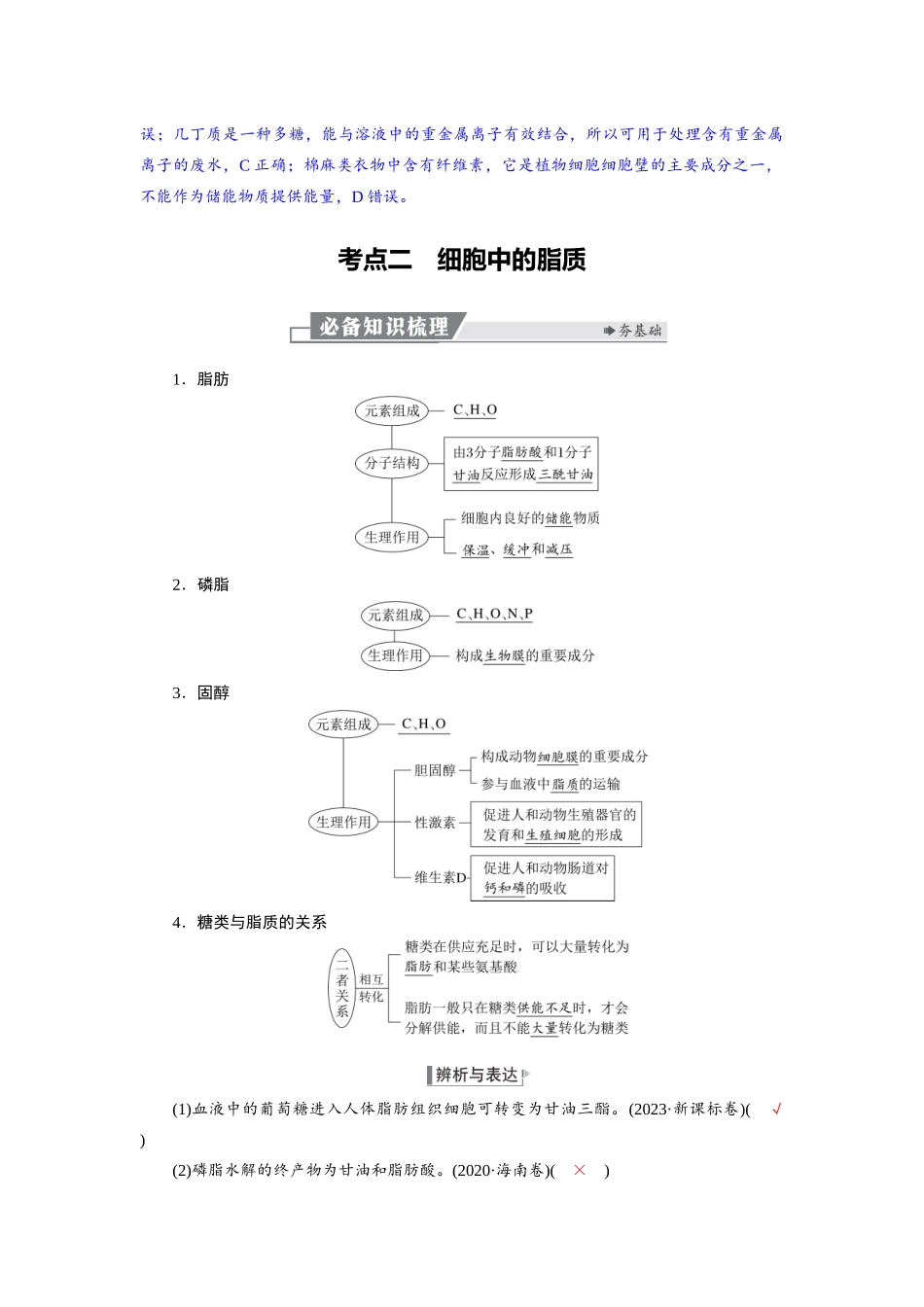 2026版红对勾一轮复习讲与练高考生物模块一　第一单元　第3课时　细胞中的糖类和脂质.docx_第3页