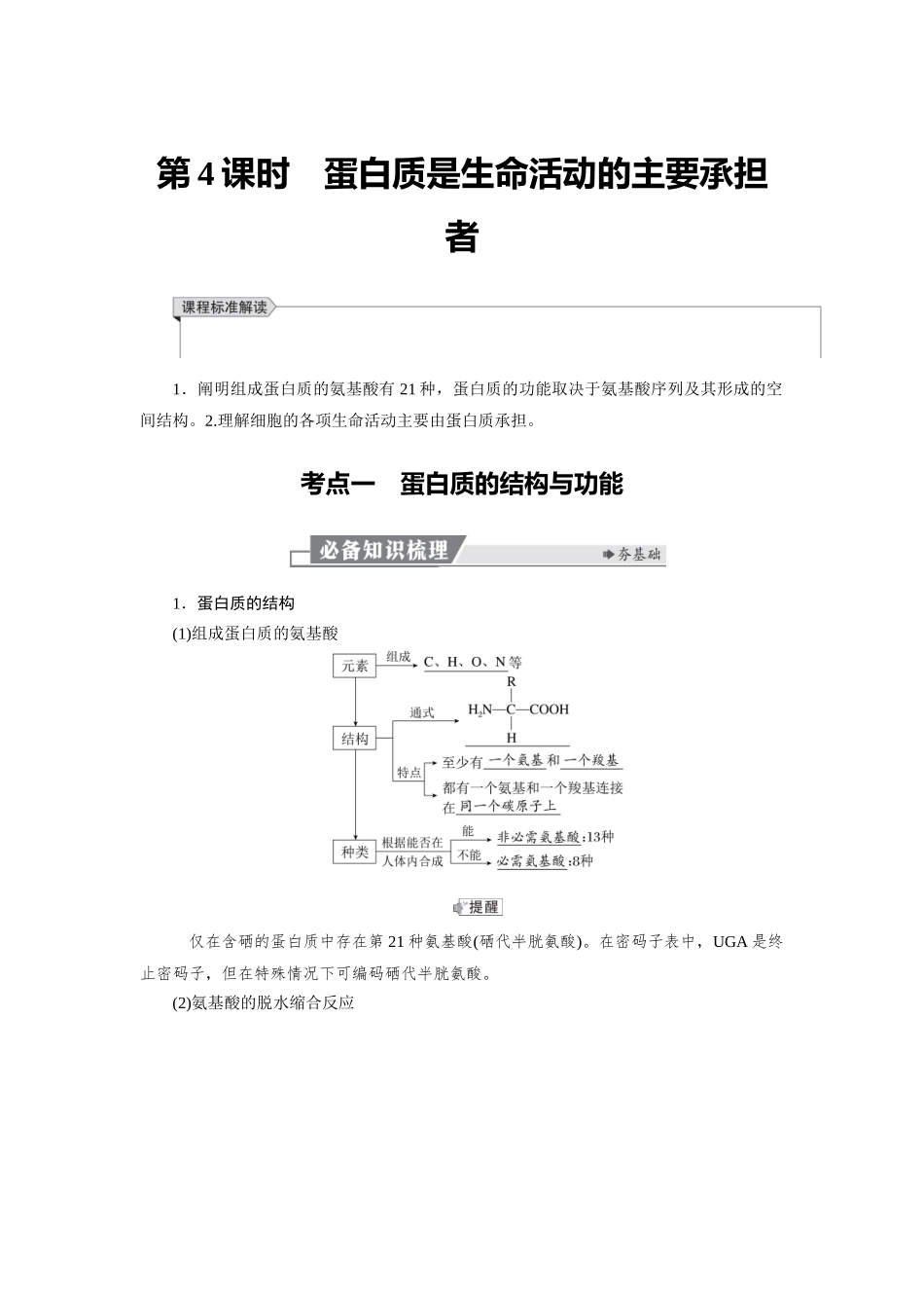 2026版红对勾一轮复习讲与练高考生物模块一　第一单元　第4课时　蛋白质是生命活动的主要承担者.docx_第1页
