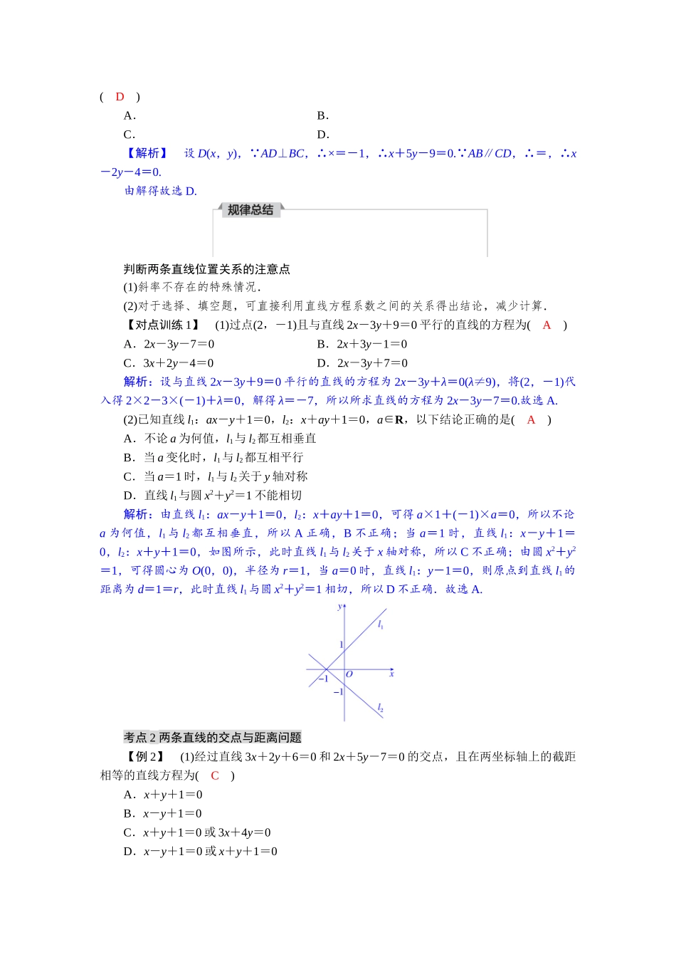 2026版红对勾一轮复习讲与练高考数学第八章　8．2　两条直线的位置关系.docx_第3页