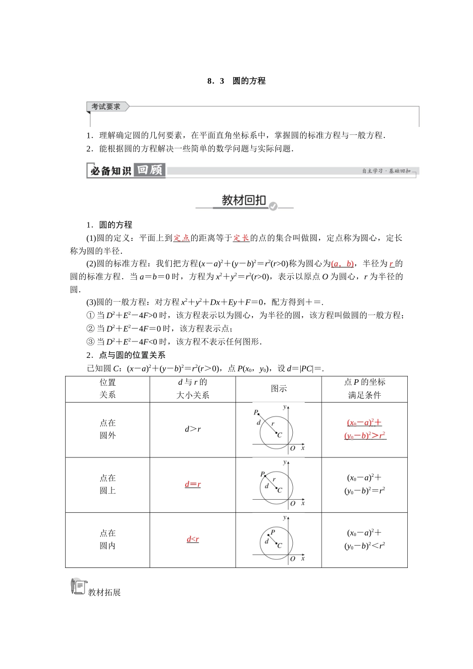 2026版红对勾一轮复习讲与练高考数学第八章　8．3　圆的方程.docx_第1页
