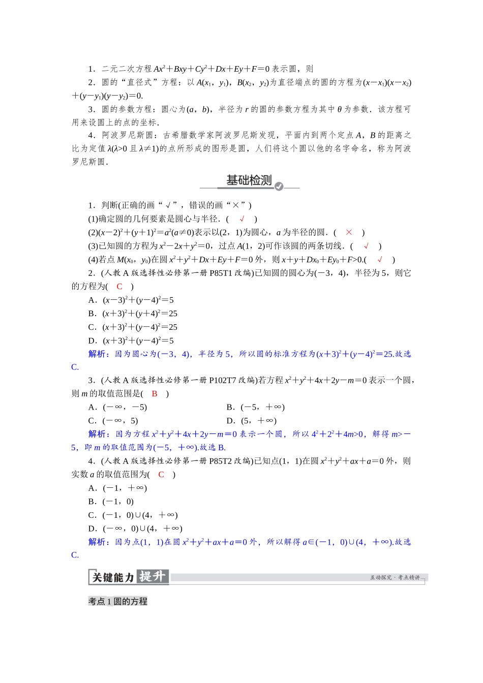 2026版红对勾一轮复习讲与练高考数学第八章　8．3　圆的方程.docx_第2页