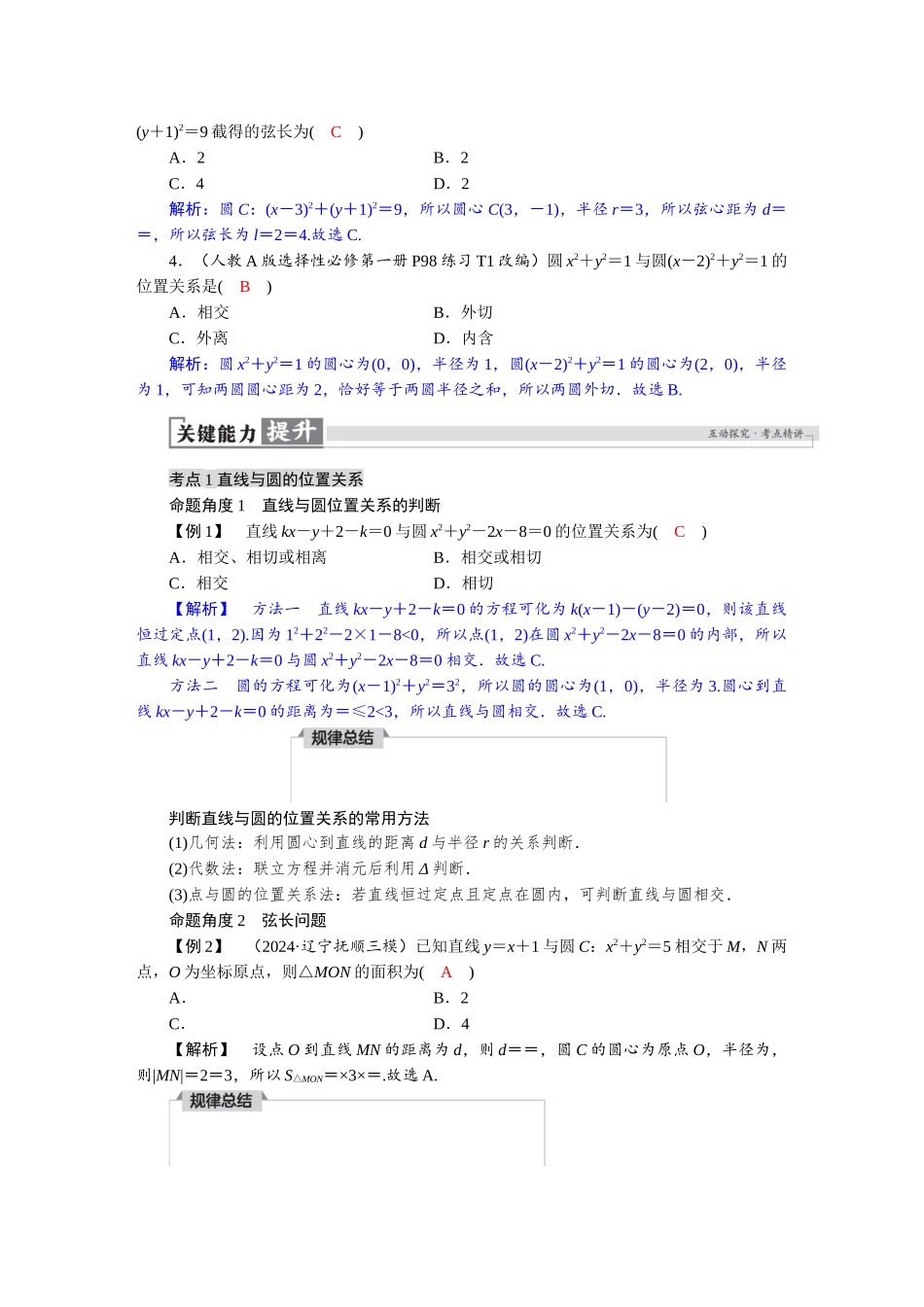 2026版红对勾一轮复习讲与练高考数学第八章　8．4　直线与圆、圆与圆的位置关系.docx_第3页