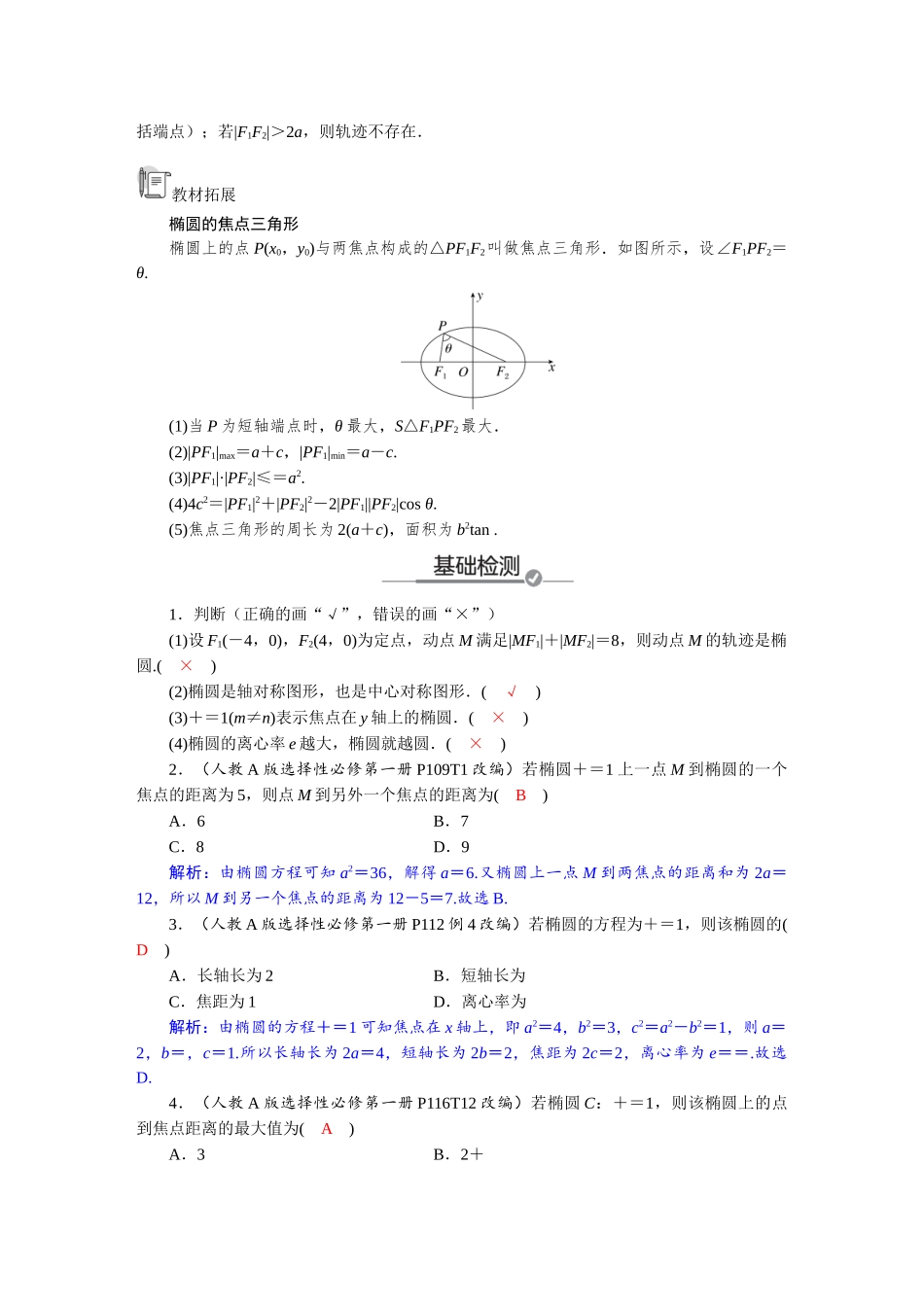 2026版红对勾一轮复习讲与练高考数学第八章　8．5　椭圆.docx_第2页