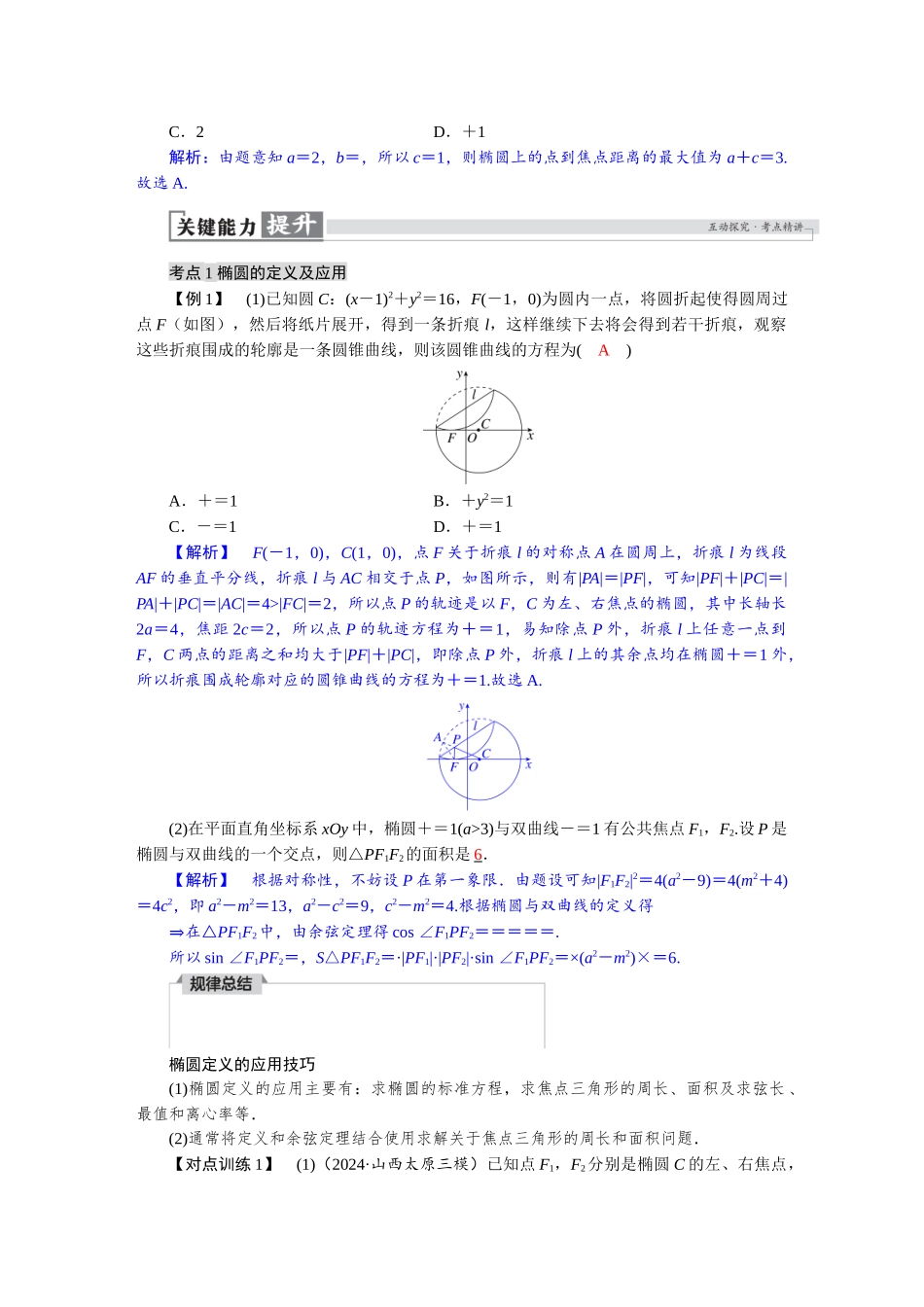 2026版红对勾一轮复习讲与练高考数学第八章　8．5　椭圆.docx_第3页