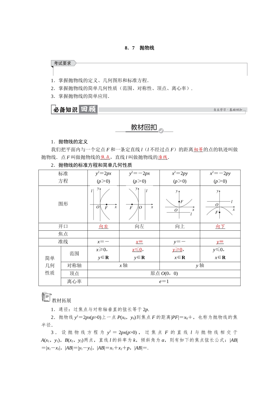 2026版红对勾一轮复习讲与练高考数学第八章　8．7　抛物线.docx_第1页