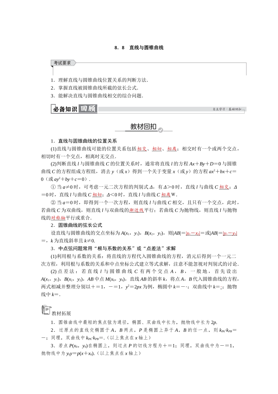 2026版红对勾一轮复习讲与练高考数学第八章　8．8　直线与圆锥曲线.docx_第1页