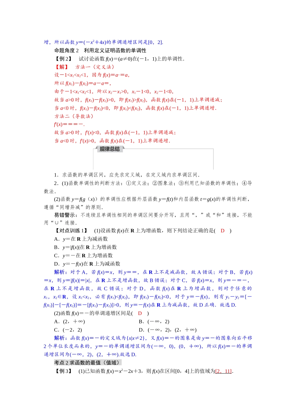 2026版红对勾一轮复习讲与练高考数学第二章　2．2　函数的单调性与最值.docx_第3页