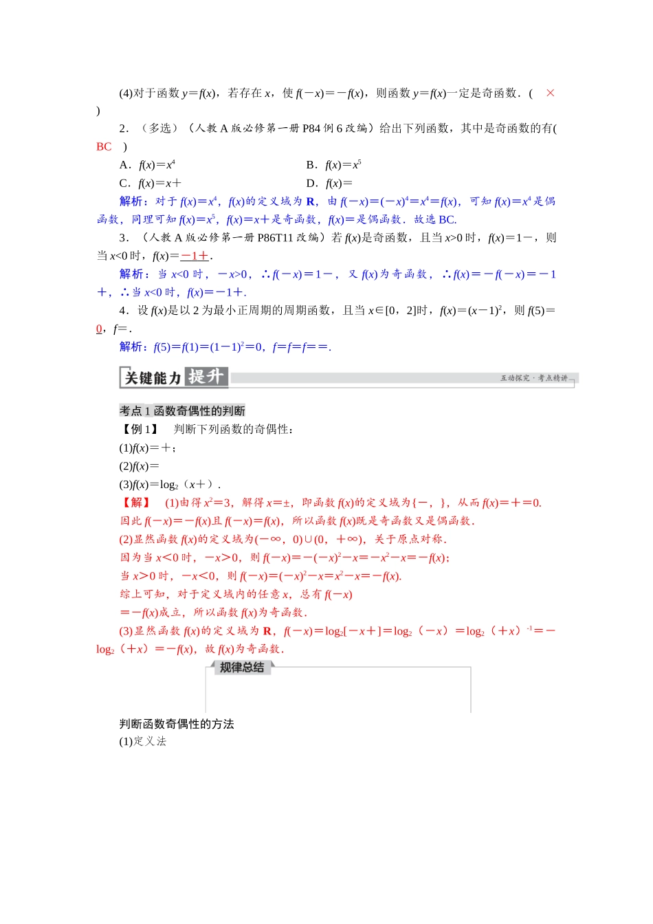 2026版红对勾一轮复习讲与练高考数学第二章　2．3　函数的奇偶性、周期性.docx_第2页