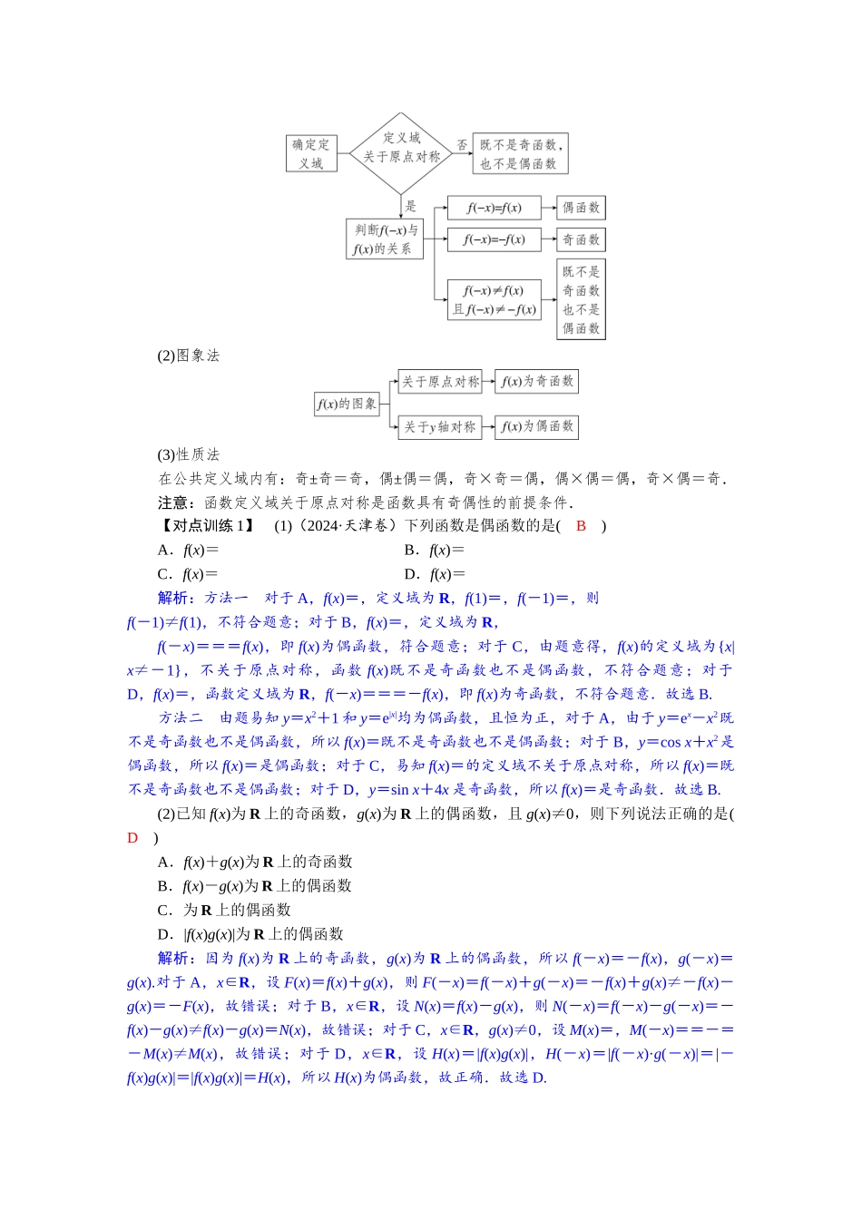 2026版红对勾一轮复习讲与练高考数学第二章　2．3　函数的奇偶性、周期性.docx_第3页
