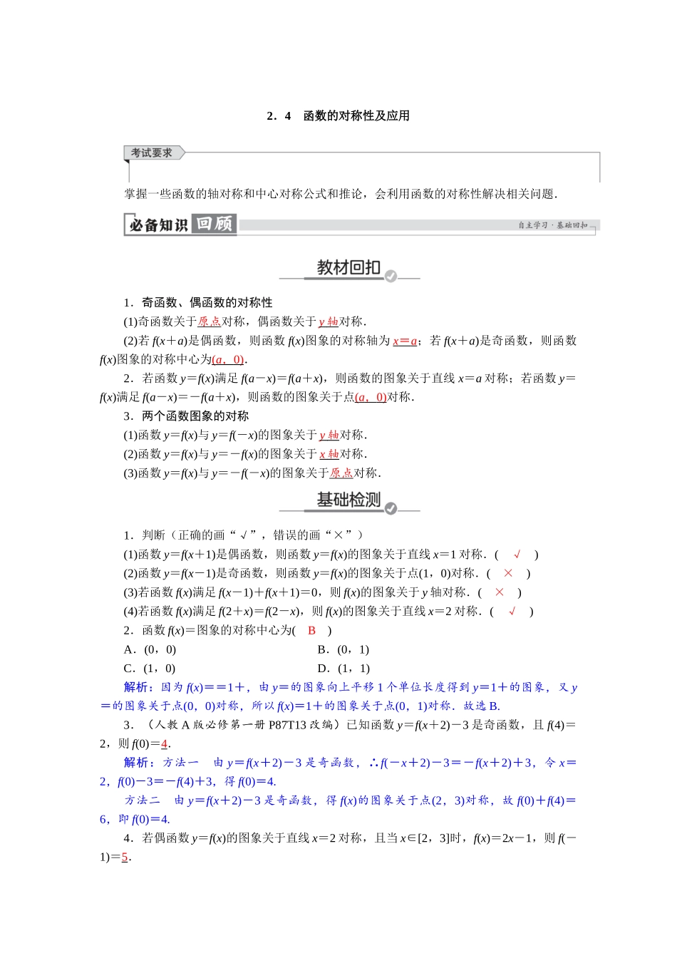 2026版红对勾一轮复习讲与练高考数学第二章　2．4　函数的对称性及应用.docx_第1页