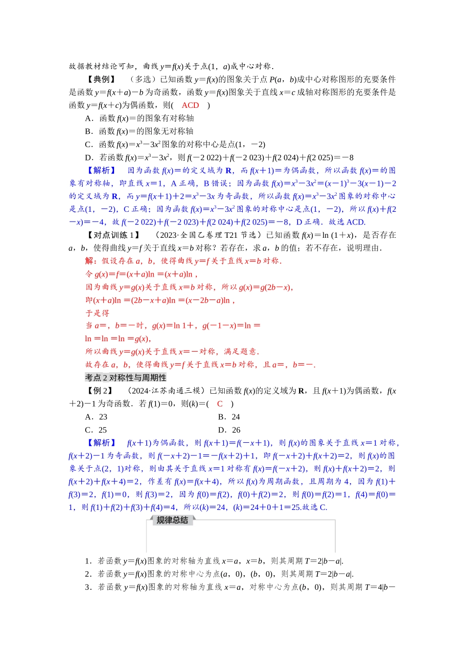 2026版红对勾一轮复习讲与练高考数学第二章　2．4　函数的对称性及应用.docx_第3页