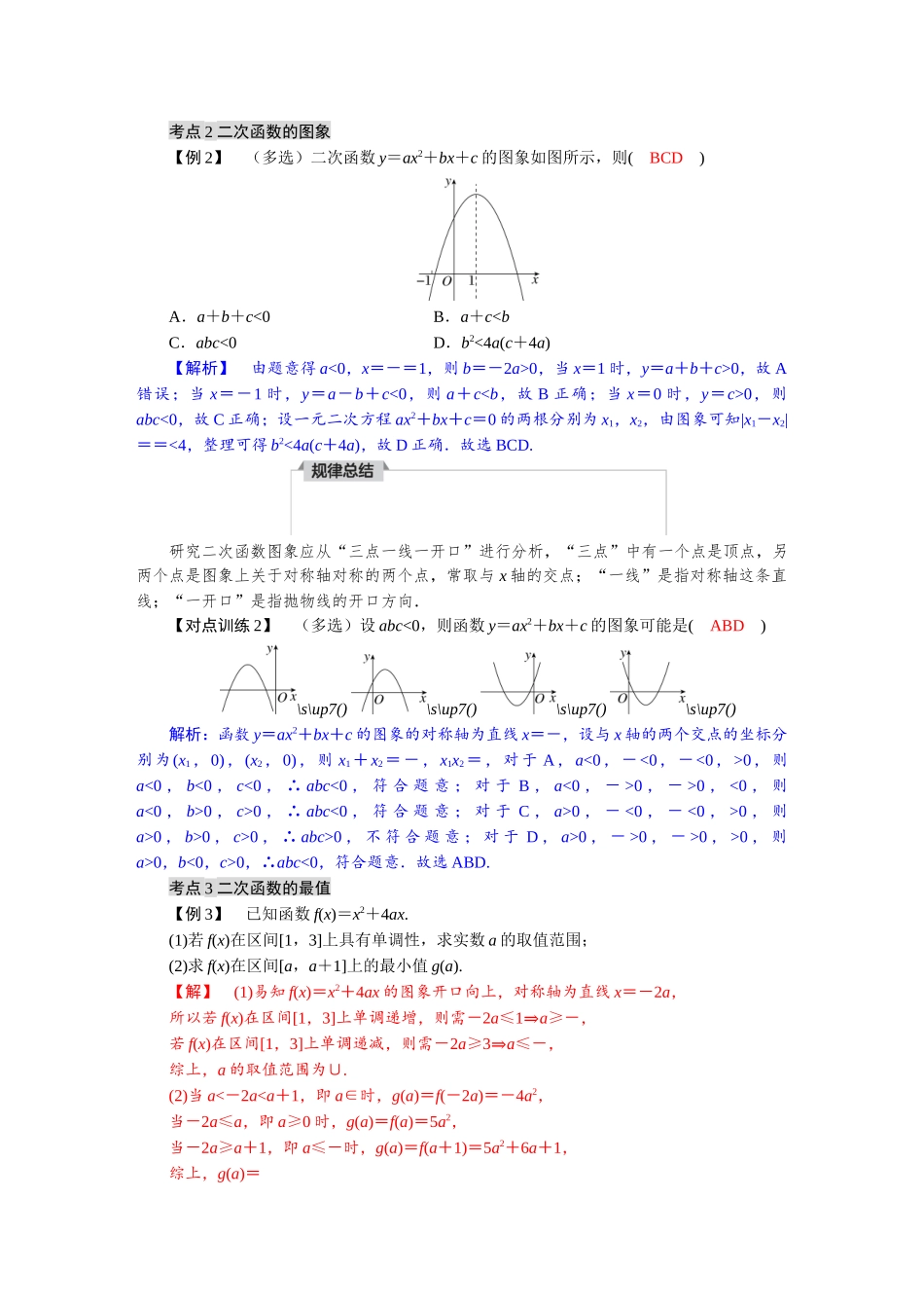 2026版红对勾一轮复习讲与练高考数学第二章　2．5　二次函数.docx_第3页