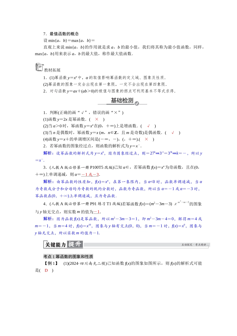 2026版红对勾一轮复习讲与练高考数学第二章　2．6　幂函数及几类常见的特殊函数.docx_第3页