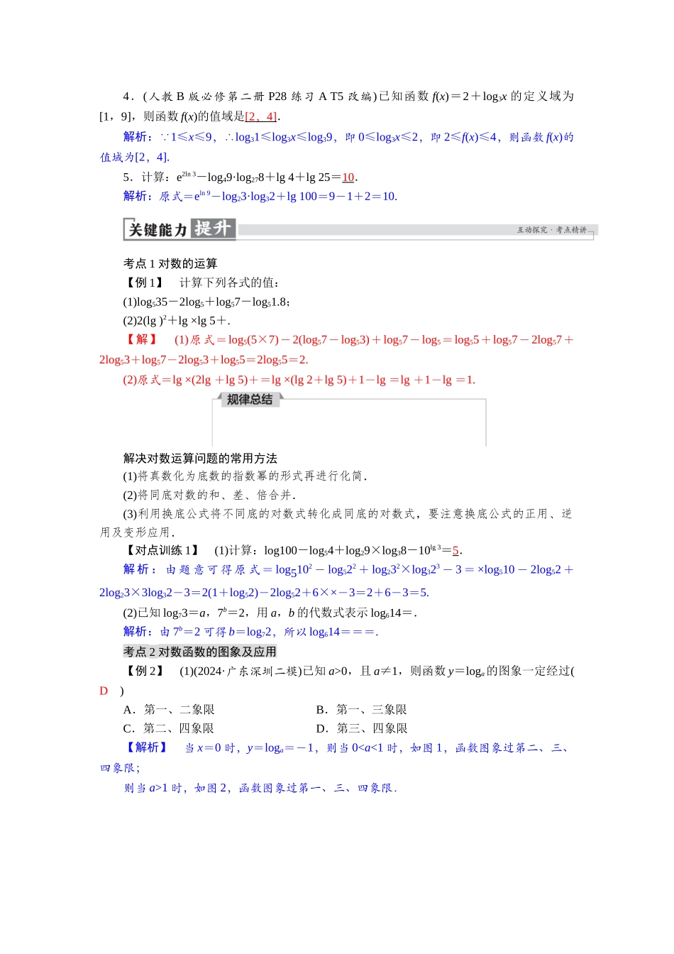 2026版红对勾一轮复习讲与练高考数学第二章　2．8　对数与对数函数.docx_第3页
