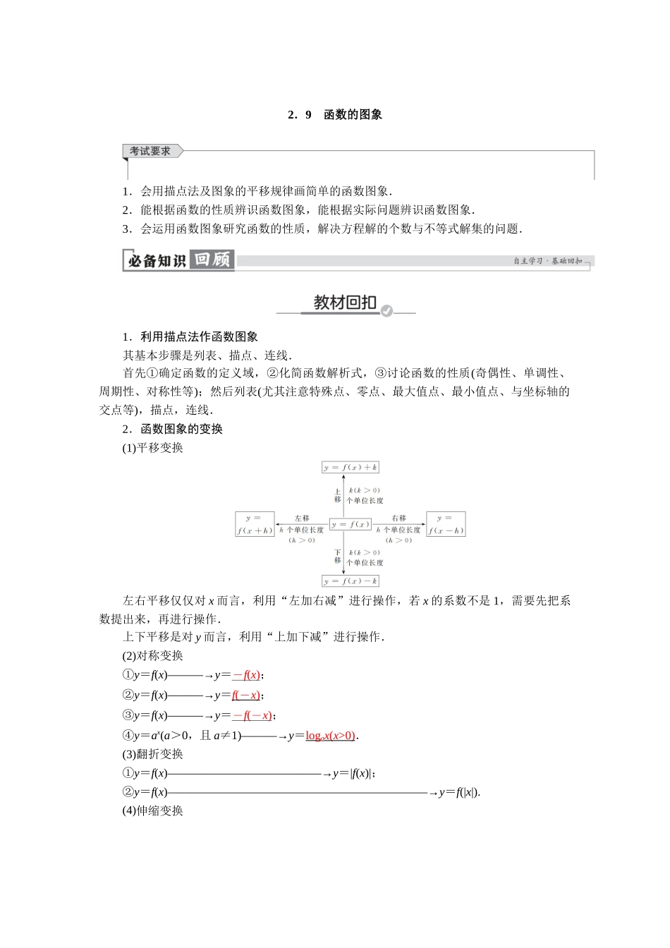 2026版红对勾一轮复习讲与练高考数学第二章　2．9　函数的图象.docx_第1页