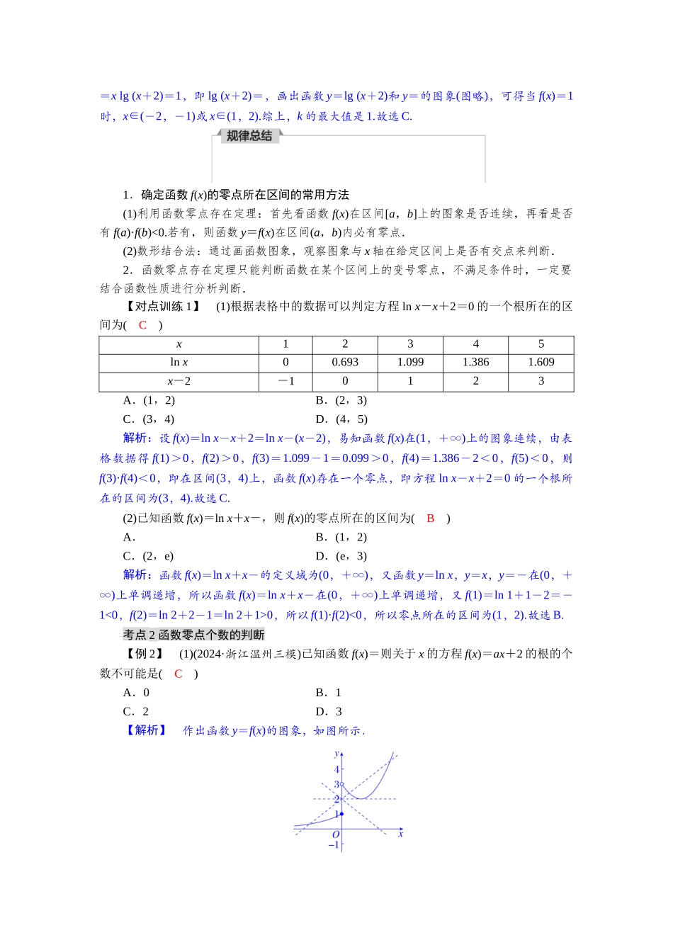 2026版红对勾一轮复习讲与练高考数学第二章　2．10　函数与方程.docx_第3页