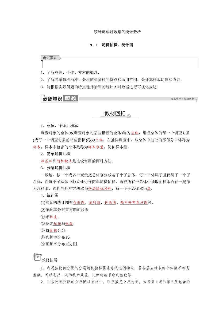 2026版红对勾一轮复习讲与练高考数学第九章　9．1　随机抽样、统计图.docx_第1页