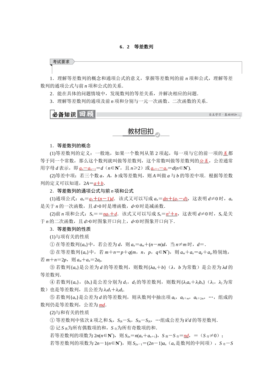 2026版红对勾一轮复习讲与练高考数学第六章　6．2　等差数列.docx_第1页