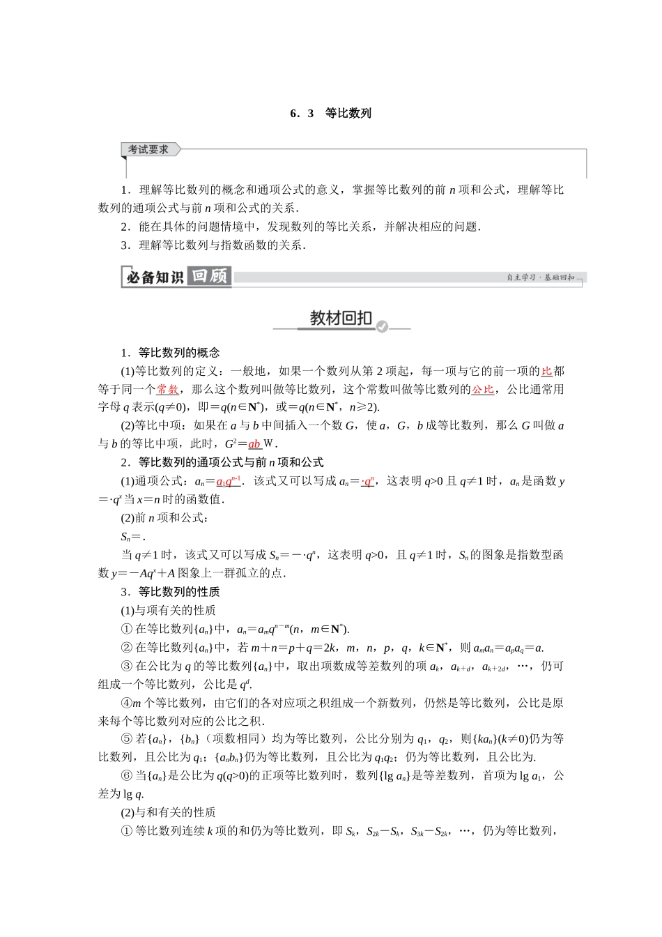2026版红对勾一轮复习讲与练高考数学第六章　6．3　等比数列.docx_第1页