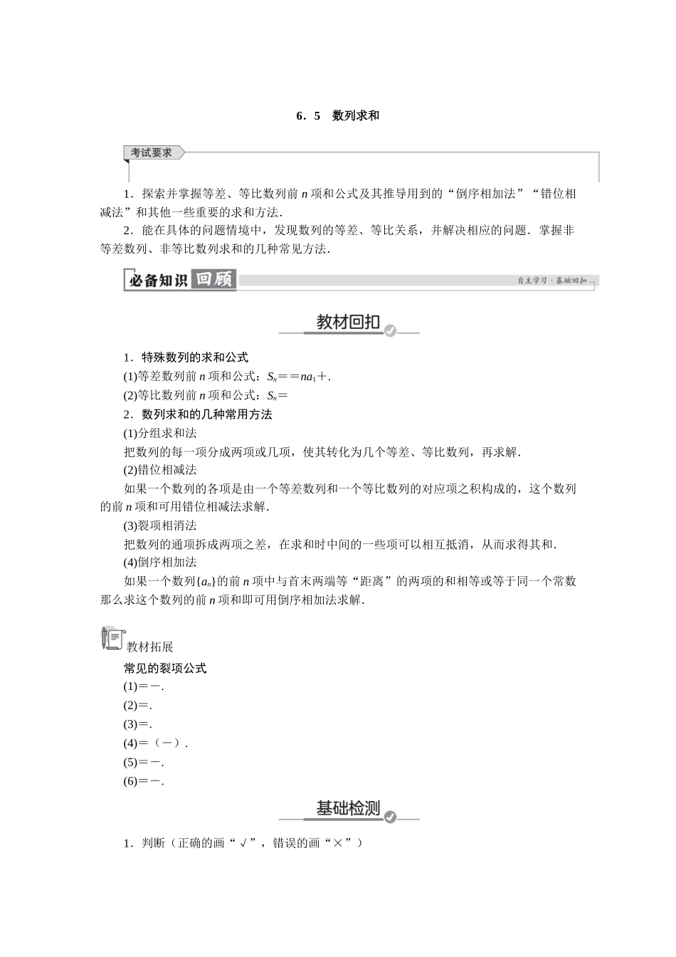 2026版红对勾一轮复习讲与练高考数学第六章　6．5　数列求和.docx_第1页