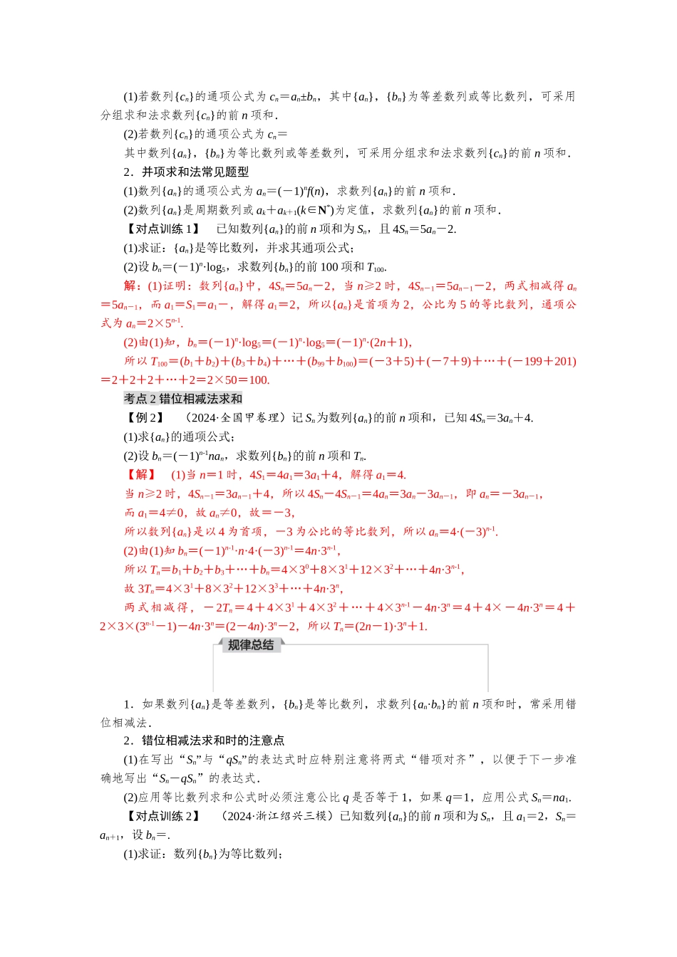 2026版红对勾一轮复习讲与练高考数学第六章　6．5　数列求和.docx_第3页