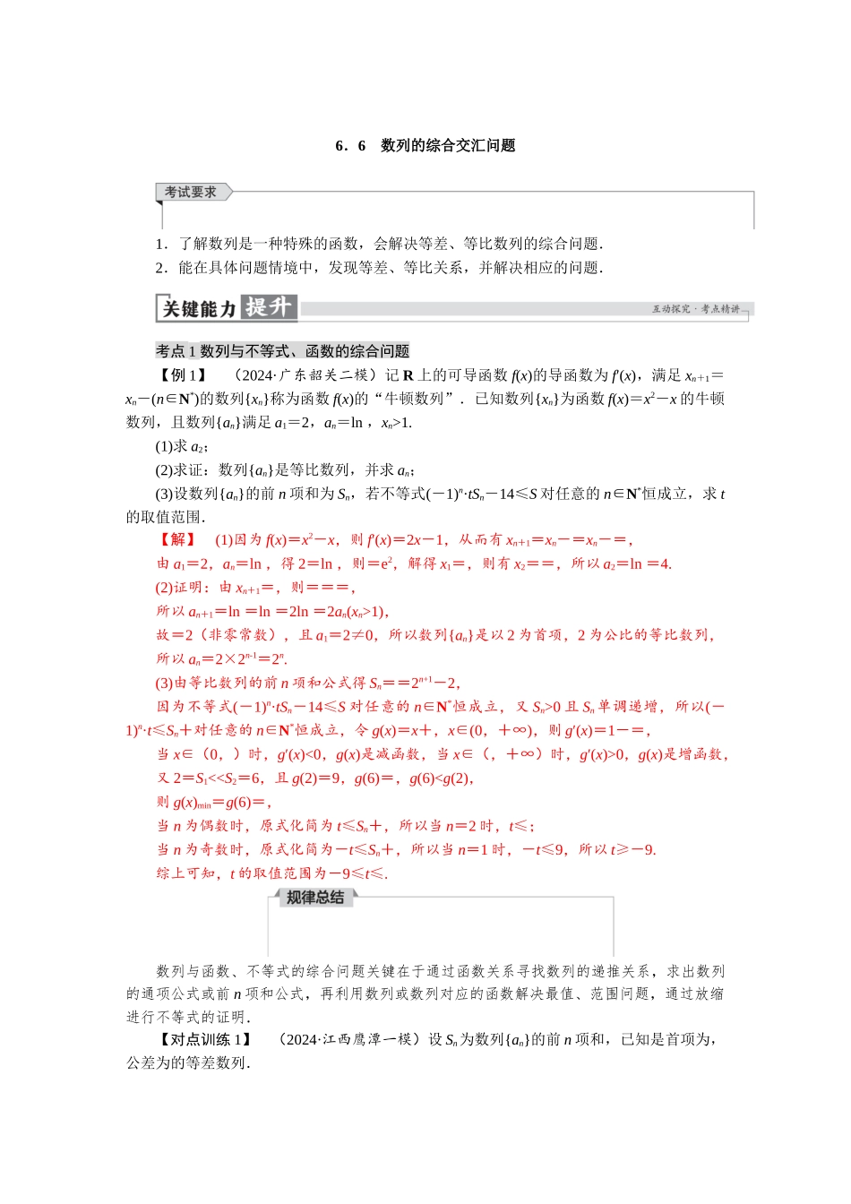2026版红对勾一轮复习讲与练高考数学第六章　6．6　数列的综合交汇问题.docx_第1页