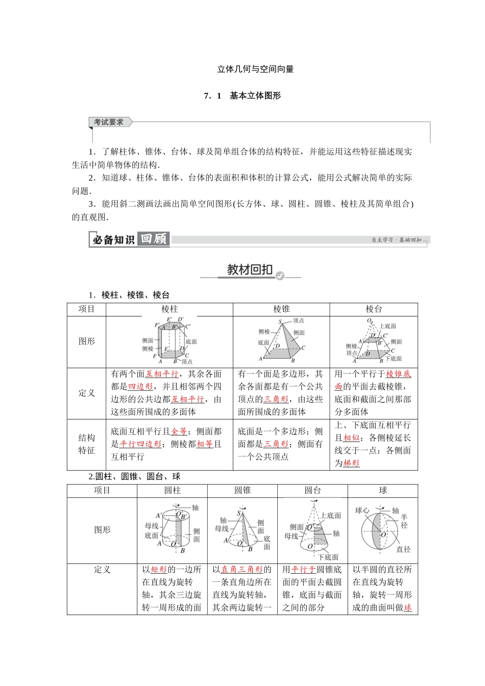 2026版红对勾一轮复习讲与练高考数学第七章　7．1　基本立体图形.docx_第1页