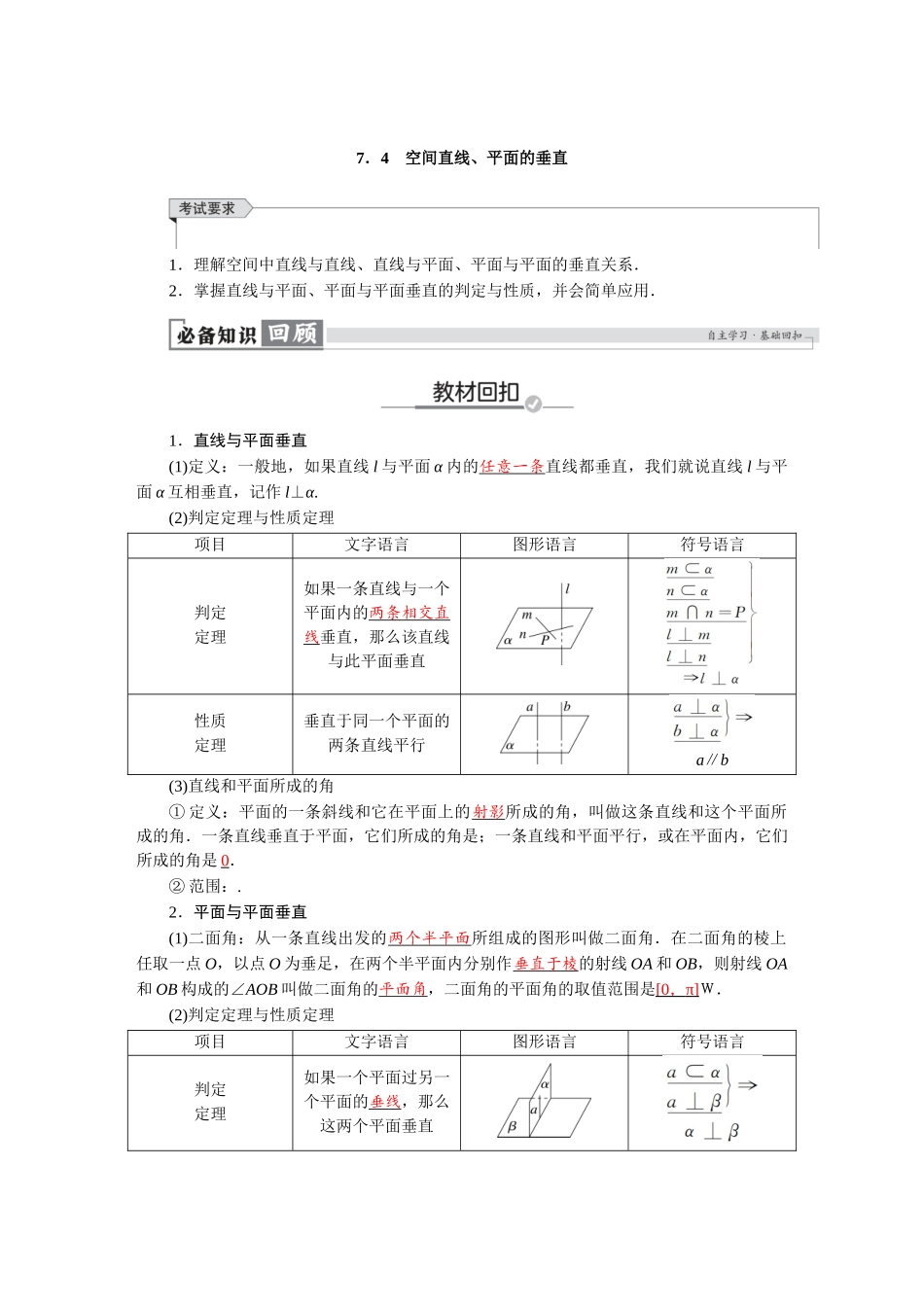 2026版红对勾一轮复习讲与练高考数学第七章　7．4　空间直线、平面的垂直.docx_第1页