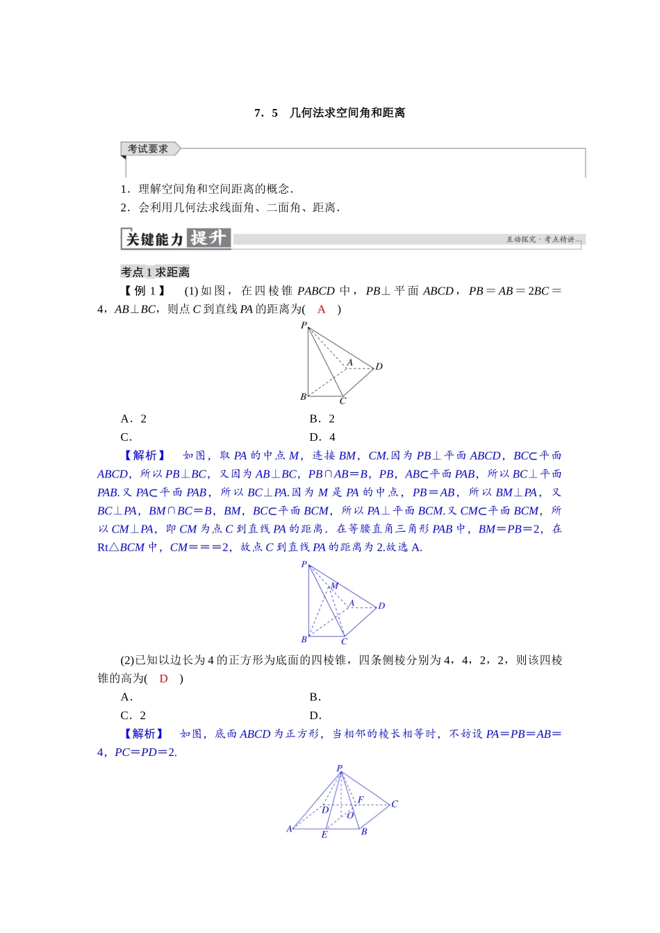 2026版红对勾一轮复习讲与练高考数学第七章　7．5　几何法求空间角和距离.docx_第1页