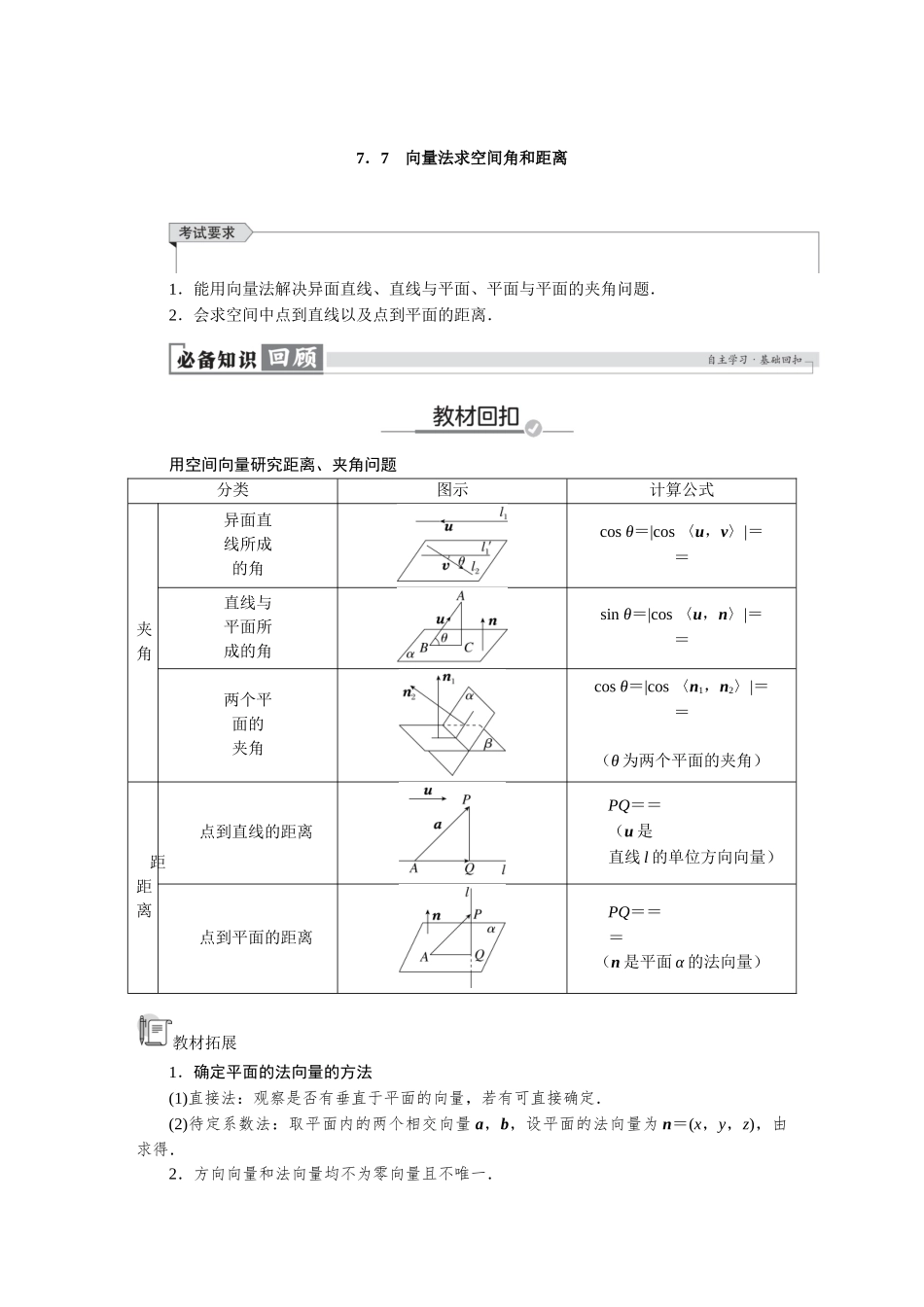 2026版红对勾一轮复习讲与练高考数学第七章　7．7　向量法求空间角和距离.docx_第1页
