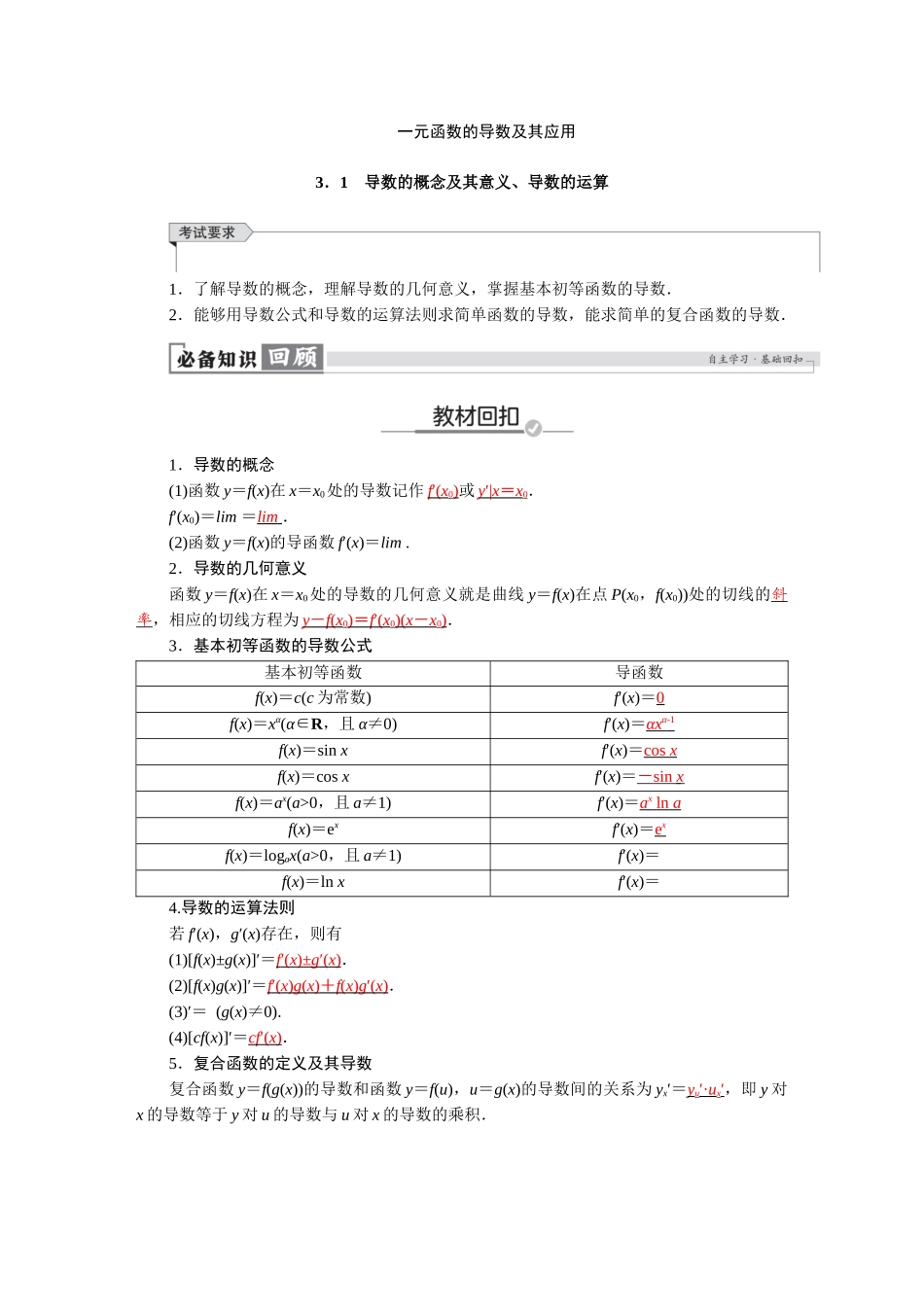 2026版红对勾一轮复习讲与练高考数学第三章　3．1　导数的概念及其意义、导数的运算.docx_第1页