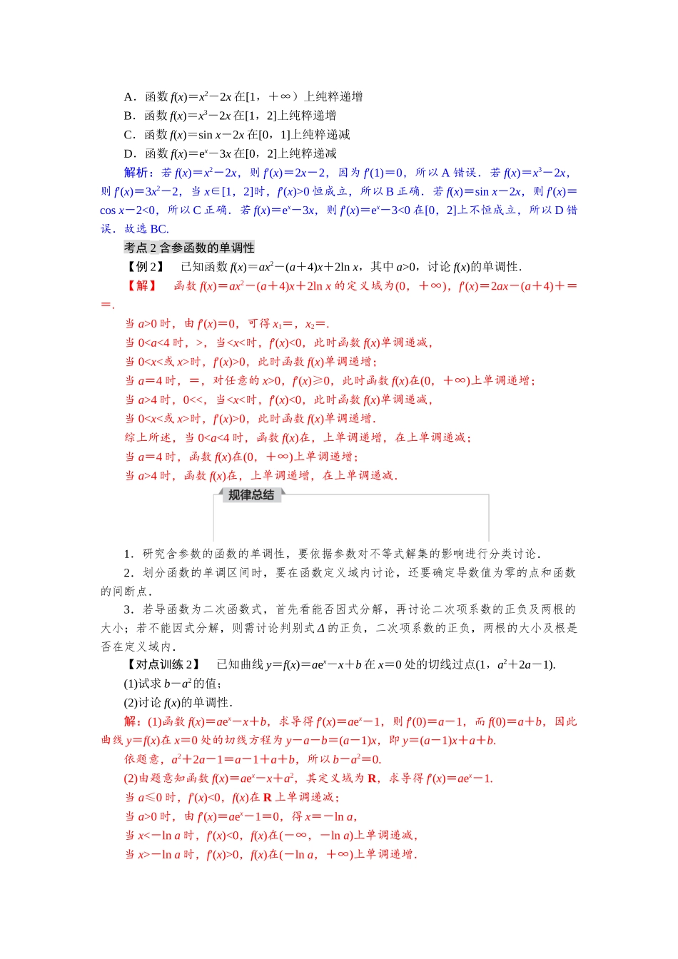 2026版红对勾一轮复习讲与练高考数学第三章　3．2　导数与函数的单调性.docx_第3页