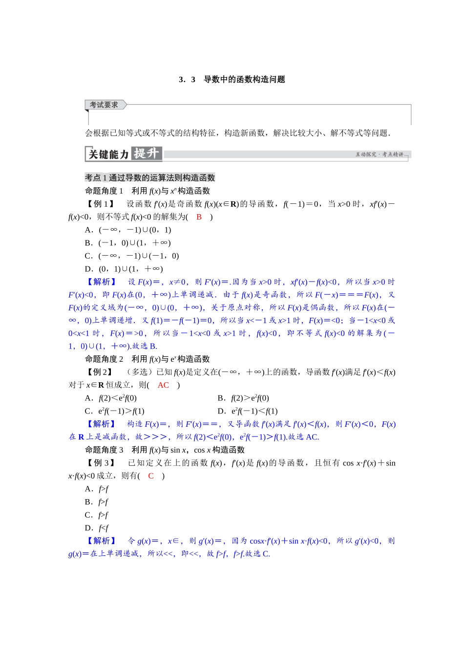 2026版红对勾一轮复习讲与练高考数学第三章　3．3　导数中的函数构造问题.docx_第1页