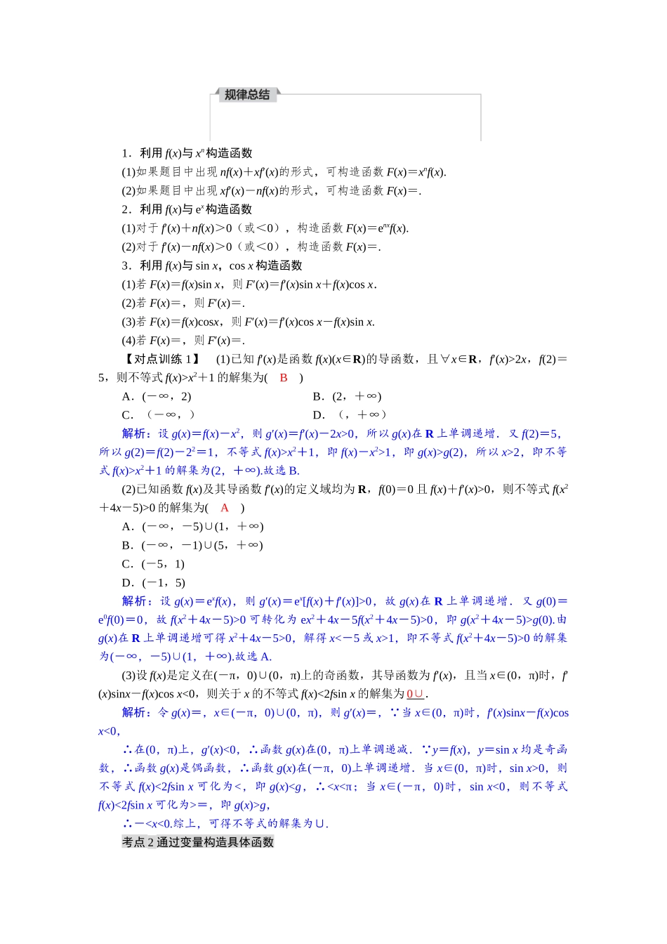 2026版红对勾一轮复习讲与练高考数学第三章　3．3　导数中的函数构造问题.docx_第2页