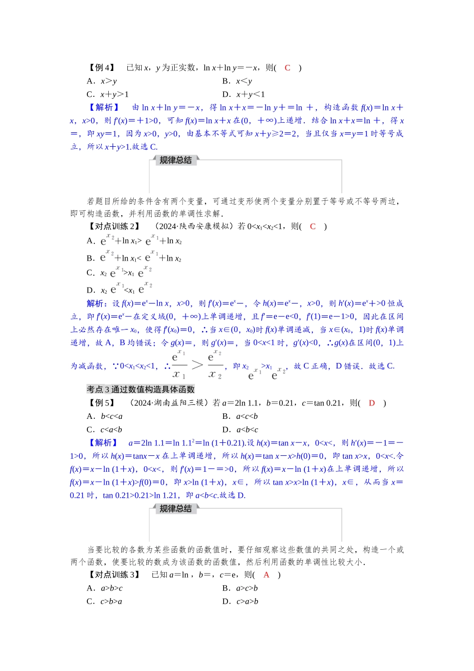 2026版红对勾一轮复习讲与练高考数学第三章　3．3　导数中的函数构造问题.docx_第3页