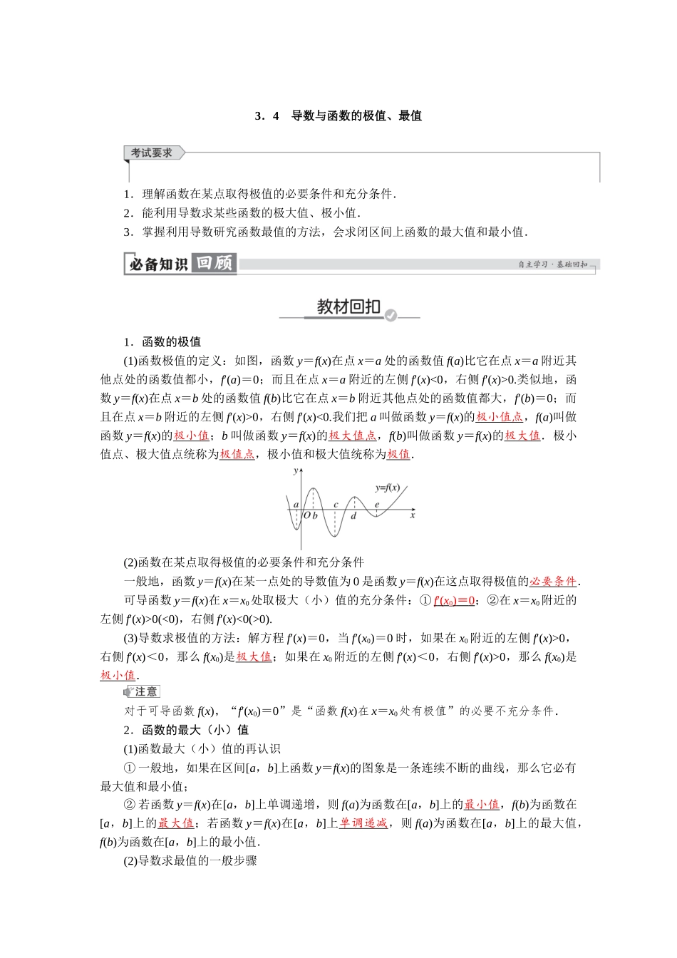 2026版红对勾一轮复习讲与练高考数学第三章　3．4　导数与函数的极值、最值.docx_第1页