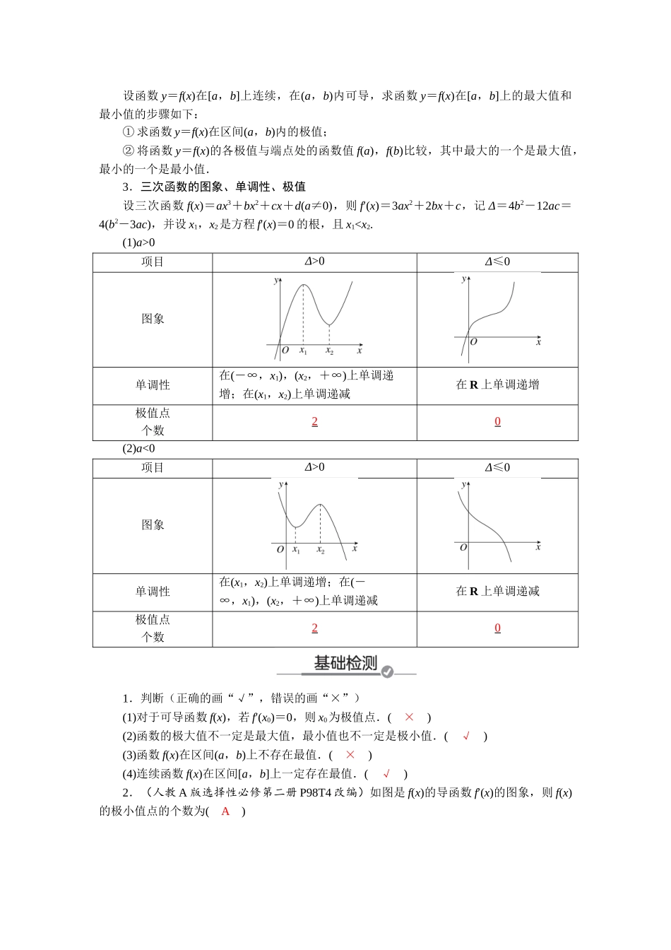 2026版红对勾一轮复习讲与练高考数学第三章　3．4　导数与函数的极值、最值.docx_第2页