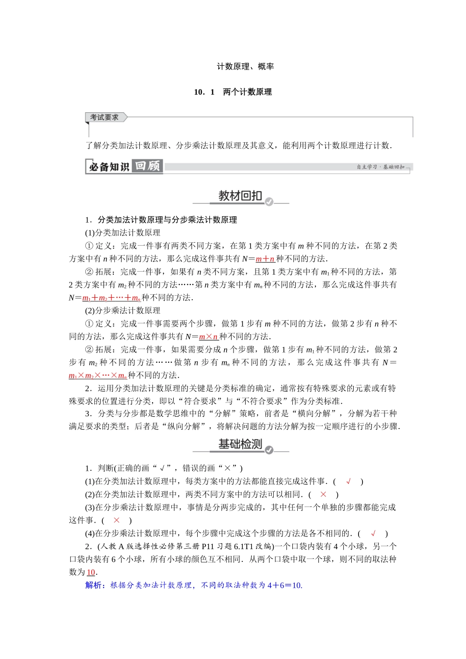 2026版红对勾一轮复习讲与练高考数学第十章　10．1　两个计数原理.docx_第1页