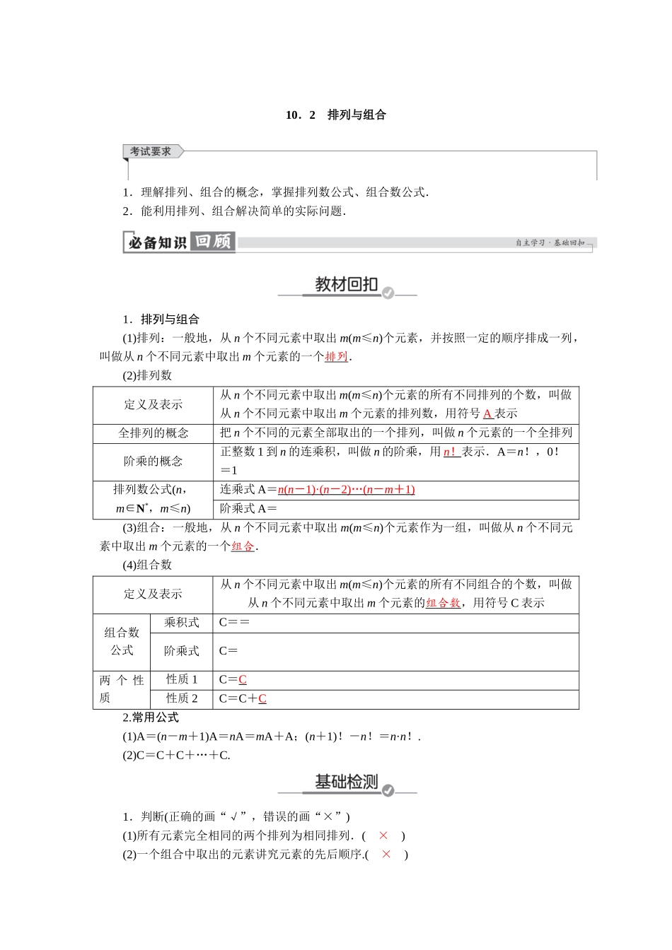 2026版红对勾一轮复习讲与练高考数学第十章　10．2　排列与组合.docx_第1页