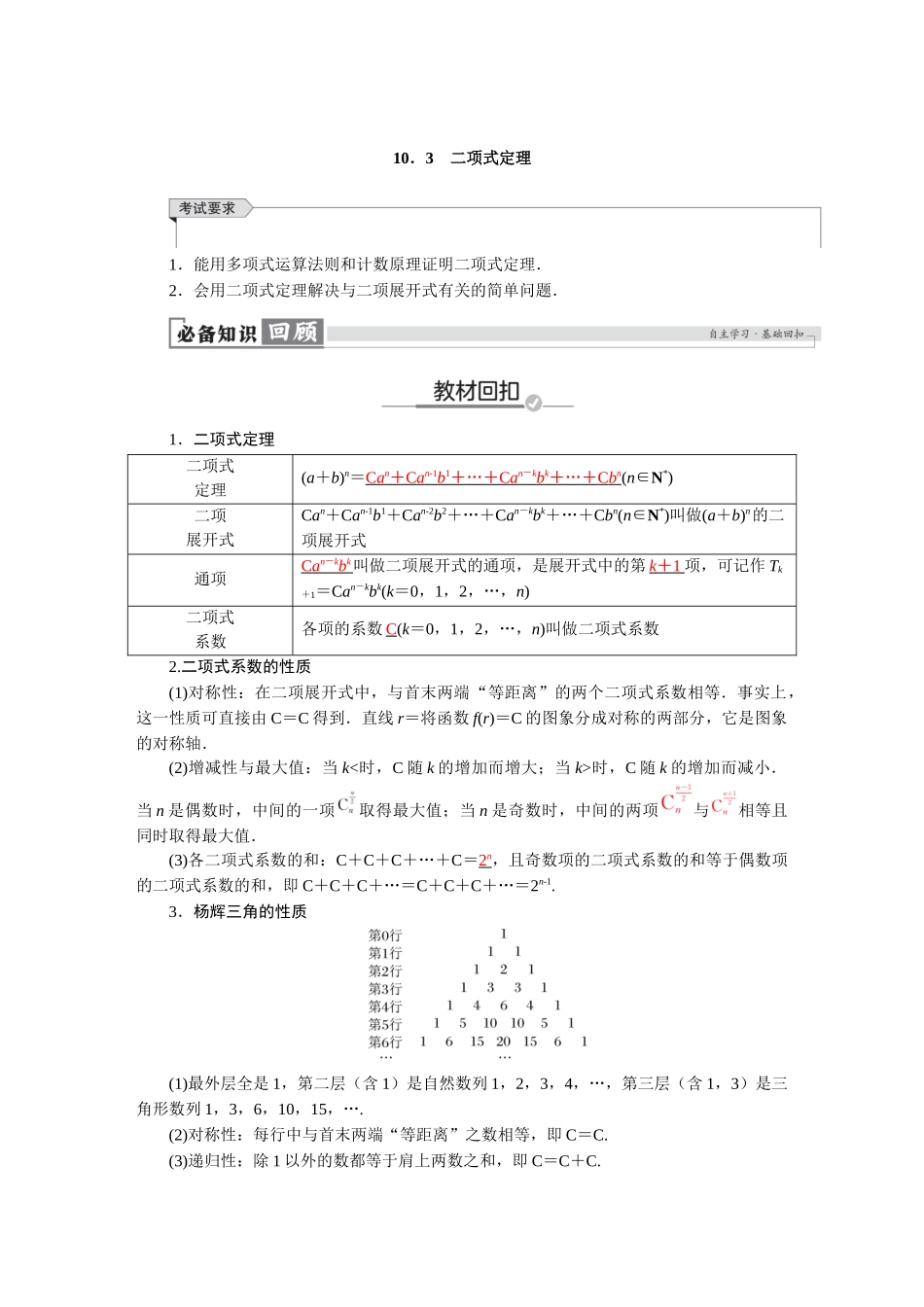 2026版红对勾一轮复习讲与练高考数学第十章　10．3　二项式定理.docx_第1页