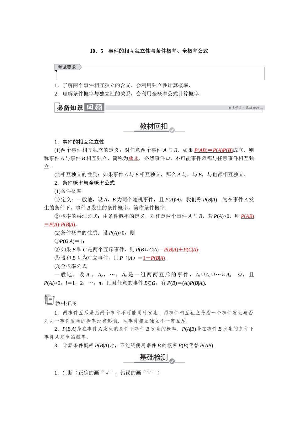 2026版红对勾一轮复习讲与练高考数学第十章　10．5　事件的相互独立性与条件概率、全概率公式.docx_第1页