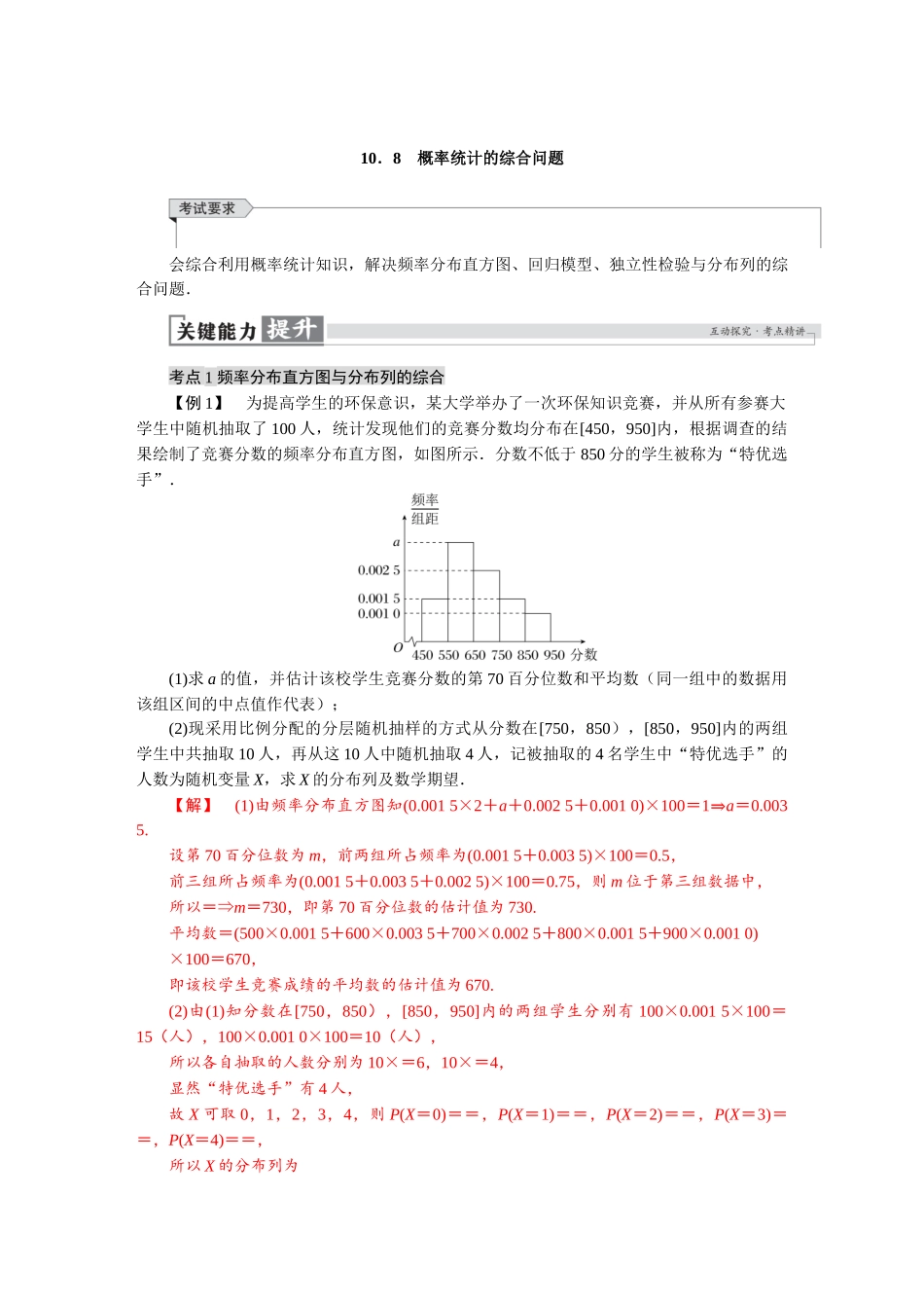 2026版红对勾一轮复习讲与练高考数学第十章　10．8　概率统计的综合问题.docx_第1页