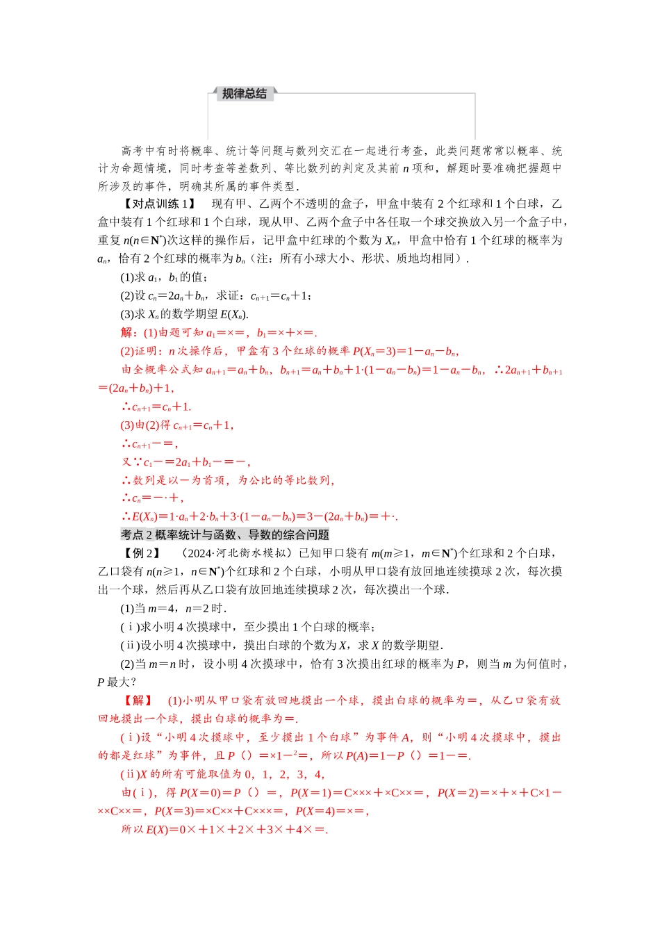 2026版红对勾一轮复习讲与练高考数学第十章　10．9　概率统计与其他知识的综合问题.docx_第2页