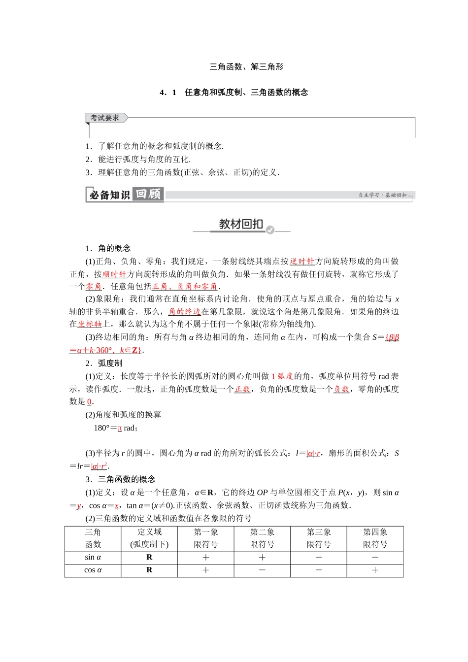 2026版红对勾一轮复习讲与练高考数学第四章　4．1　任意角和弧度制、三角函数的概念.docx_第1页